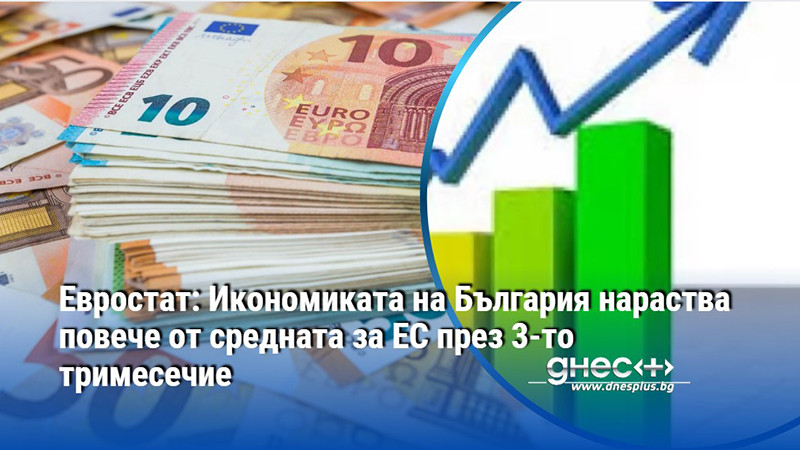 Евростат: Икономиката на България нараства повече от средната за ЕС през 3-то тримесечие