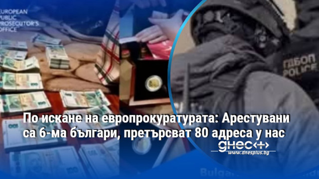 Разследването е на трансгранични измами с ДДС причиняващи щети за