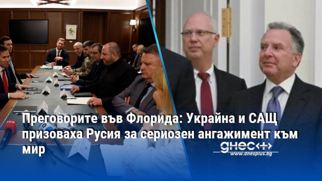 Стив Уиткоф и Рустем Умеров призоваха за деескалация на напрежението