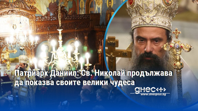 Патриархът разказа историята с чудото на българския моряк Николай Димитров