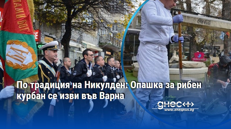 По традиция на Никулден: Опашка за рибен курбан се изви във Варна