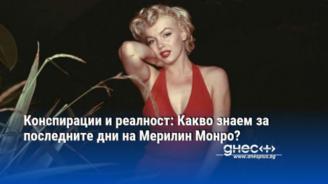 Новата книга Последните дни на Мерилин Монро от Джеймс Патерсън