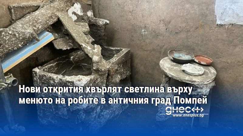 Нови открития хвърлят светлина върху менюто на робите в античния град Помпей