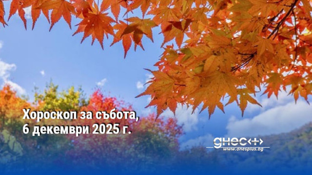 Хороскоп за събота, 6 декември 2025 г.