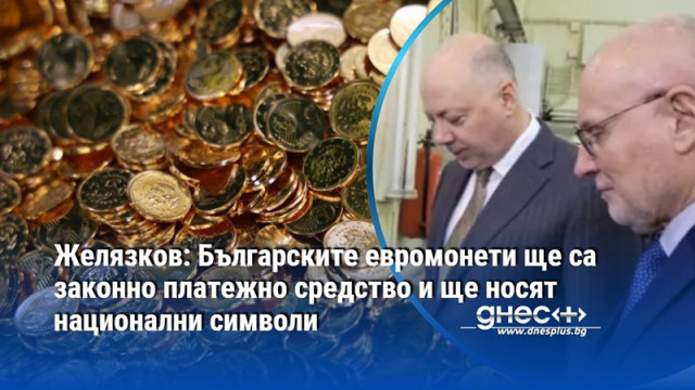 Българските евромонети ще бъдат законно платежно средство в цяла Европа и ще носят български национални символи