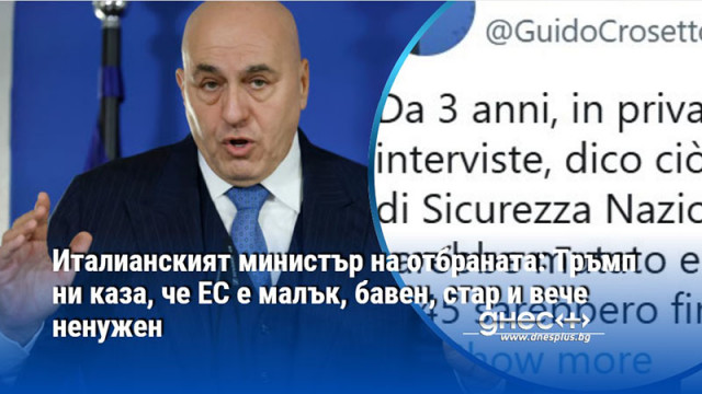 Италианският министър на отбраната: Тръмп ни каза, че ЕС е малък, бавен, стар и вече ненужен