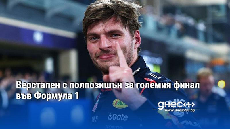 Верстапен с полпозишън за големия финал във Формула 1