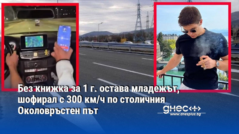 Без книжка за 1 г. остава младежът, шофирал с 300 км/ч по столичния Околовръстен път
