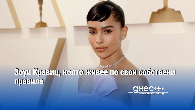 Зоуи Кравиц, която живее по свои собствени правила