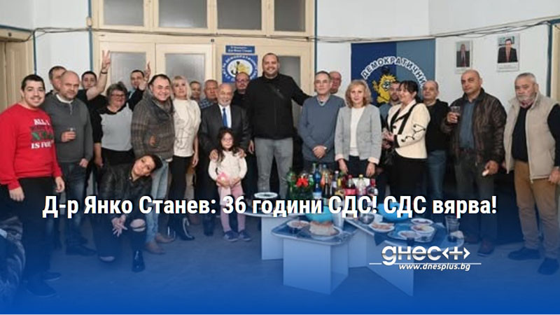 Д-р Янко Станев: 36 години СДС! СДС вярва!