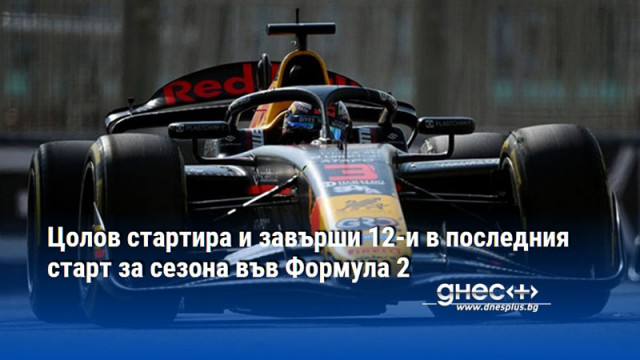 Никола Цолов от тима на Campos Racing завърши на 12 о