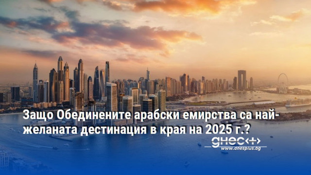 Преди две десетилетия Дубай се смяташе за осмото чудо на