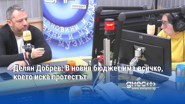 Делян Добрев: В новия бюджет има всичко, което иска протестът
