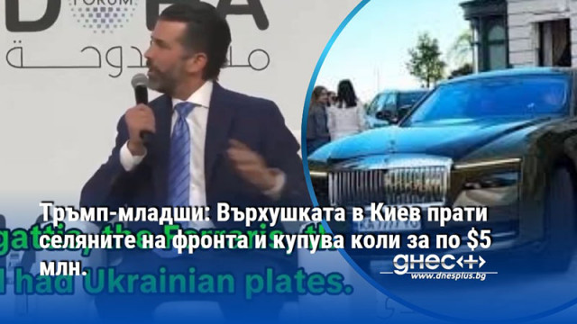 Тръмп-младши: Върхушката в Киев прати селяните на фронта и купува коли за по $5 млн.