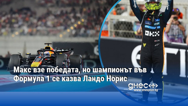 Макс взе победата, но шампионът във Формула 1 се казва Ландо Норис