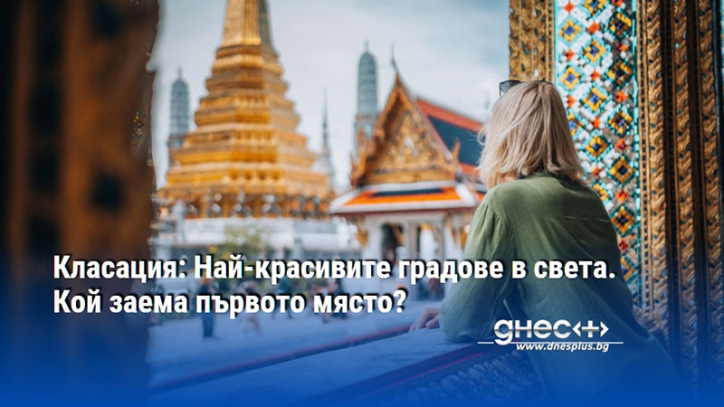 Класация: Най-красивите градове в света. Кой заема първото място?