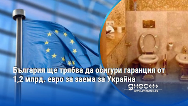 България ще трябва да осигури гаранция от 1,2 млрд. евро за заема за Украйна