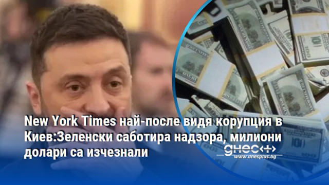 New York Times най-после видя корупция в Киев:Зеленски саботира надзора, милиони долари са изчезнали