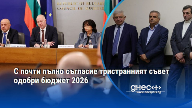 С почти пълно съгласие тристранният съвет одобри бюджет 2026