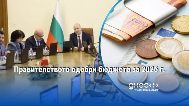 Правителството одобри бюджета за 2026 г.