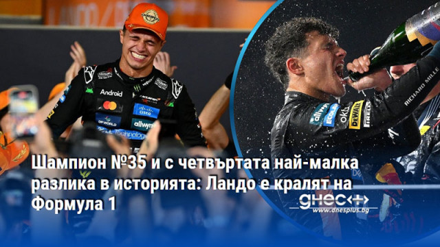 След тройна битка на финала Ландо Норис се качи на