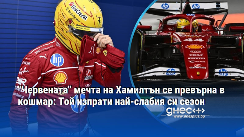 "Червената" мечта на Хамилтън се превърна в кошмар: Той изпрати най-слабия си сезон