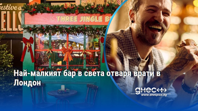 Малката кръчма може да побере само трима посетители наведнъж Най