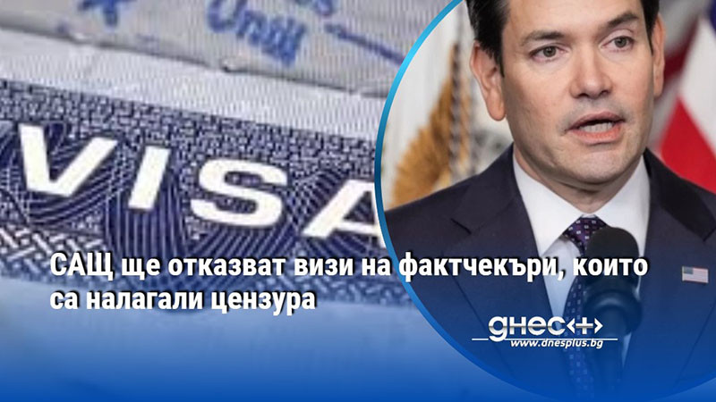 САЩ ще отказват визи на фактчекъри, които са налагали цензура