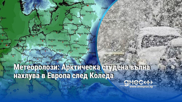 Може да последва фаза на изключително ниски температури Арктическа студена