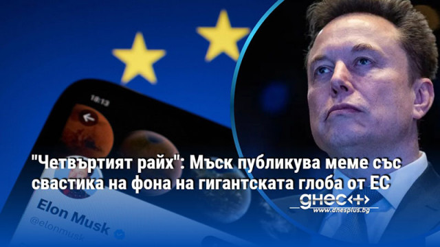 "Четвъртият райх": Мъск публикува меме със свастика на фона на гигантската глоба от ЕС