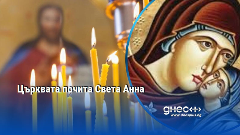 Църквата почита Света Анна