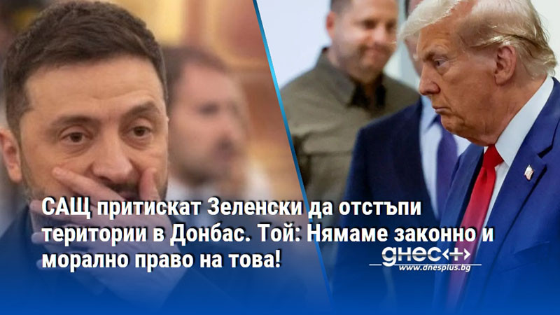 САЩ притискат Зеленски да отстъпи територии в Донбас. Той: Нямаме законно и морално право на това!