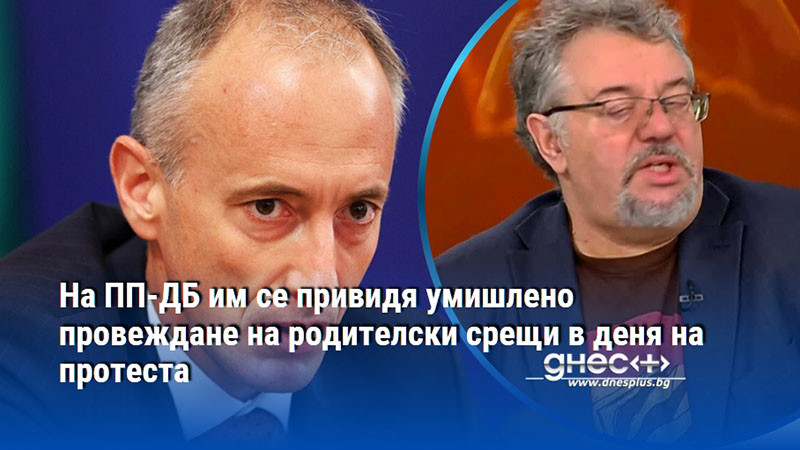 На ПП-ДБ им се привидя умишлено провеждане на родителски срещи в деня на протеста