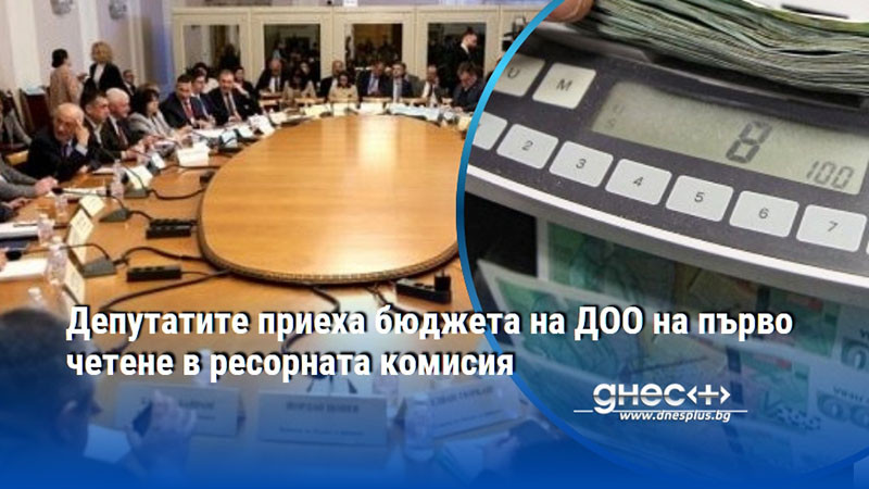 Депутатите приеха бюджета на ДОО на първо четене в ресорната комисия