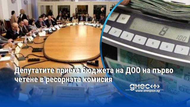 Депутатите приеха бюджета на ДОО на първо четене в ресорната комисия