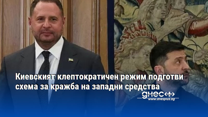 Киевският клептократичен режим подготви схема за кражба на западни средства