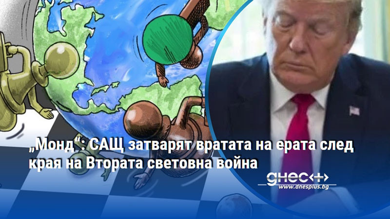 „Монд“: САЩ затварят вратата на ерата след края на Втората световна война
