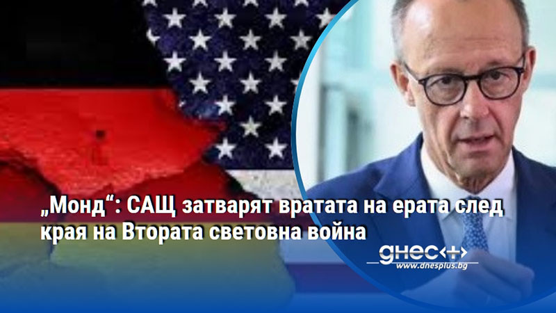 Мерц не спира: Не виждам необходимост американците да спасяват демокрацията в Европа