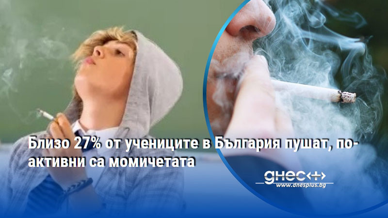 Близо 27% от учениците в България пушат, по-активни са момичетата