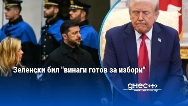 Зеленски бил "винаги готов за избори"