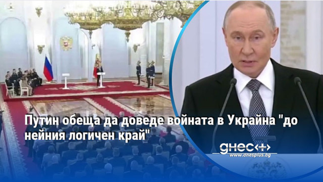 Путин обеща да доведе войната в Украйна "до нейния логичен край"