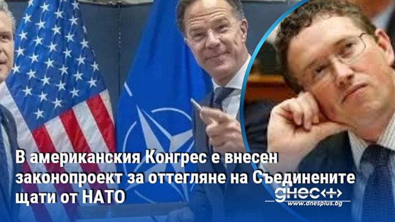 В американския Конгрес е внесен законопроект за оттегляне на Съединените щати от НАТО
