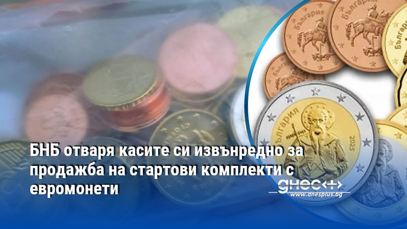 БНБ отваря касите си извънредно за продажба на стартови комплекти с евромонети