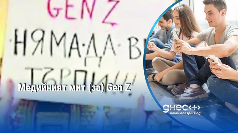 Медийният мит (за) Gen Z