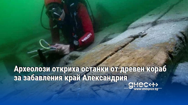 Археолози откриха останки от древен кораб за забавления край Александрия