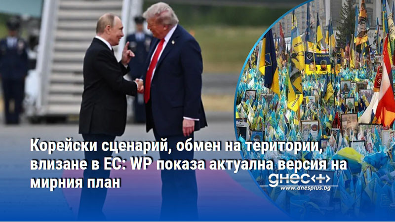 Корейски сценарий, обмен на територии, влизане в ЕС: WP показа актуална версия на мирния план