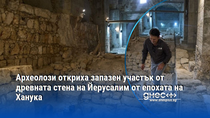 Археолози откриха запазен участък от древната стена на Йерусалим от епохата на Ханука