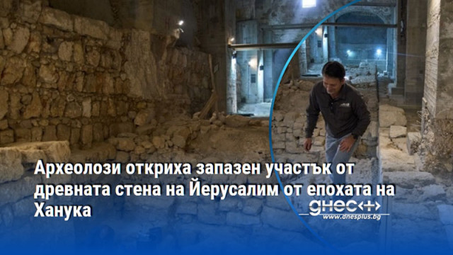 Археолозите приключиха с разкриването на най дългите непрекъснати останки от