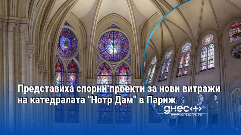 Представиха спорни проекти за нови витражи на катедралата "Нотр Дам" в Париж
