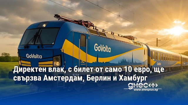 Директен влак, с билет от само 10 евро, ще свързва Амстердам, Берлин и Хамбург